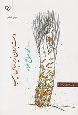 دست بردن زیر لباس سیب